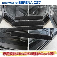 セレナC27系小傷と汚れ防止に!ステップマット専用設計ブラックフロント+リア4枚セット!【送料無料】