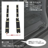 セレナC27系小傷と汚れ防止に!ステップマット専用設計ブラックフロント+リア4枚セット!【送料無料】