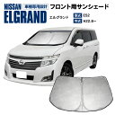 【10%OFF!28日09:59まで】フロント用 サンシェード エルグランド E52 H22.8~ コンパクト収納 折りたたみ式 収納袋付き 遮光 断熱 保温【送料無料】 アズーリ
