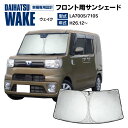 【10%OFF!28日09:59まで】フロント用 サンシェード ダイハツ ウェイク LA700/LA710 H26.12〜 コンパクト収納 折りたたみ式 収納袋...