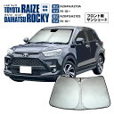 【10%OFF!28日09:59まで】フロント用 サンシェード ライズ A200A A201A A202A A210A R1.10〜 / ロッキーA200S A...