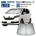【10%OFF!18日09:59まで】フロント用 サンシェード ホンダ フリード GB5 GB6 GB7 GB8 H28.9〜R6.5 コンパクト収納 折りたた...