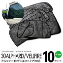 【SALE】シルバー サンシェード 1台分 ブラックメッシュ アルファード/ヴェルファイア 30系 10枚セット プライバシー保護 車中泊 結露防止 防寒 キャ...