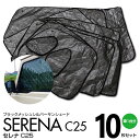 【SALE】セレナ C25 ブラックメッシュ シルバー サンシェード 1台分 10枚セット 日よけ 車中泊 カーテン 【一式】 アズーリ