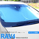 AZ製 フロント用 サンシェード RAV4 50系 MXAA/AXAH54 H31.3～ コンパクト収納 折りたたみ式 収納袋付き 遮光 断熱 保温 日よけ【送料無料】 アズーリ