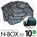 シルバー サンシェード 1台分 ブラックメッシュ N-BOX JF3/4 H29.8〜 10枚セット プライバシー保護 車中泊 結露防止 防寒 キャンプ アウト...