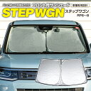 【SALE】フロント用 サンシェード ホンダ ステップワゴン RP6 RP7 RP8 R4.5〜 コンパクト収納 折りたたみ式 収納袋付き 遮光 断熱 保温【送...