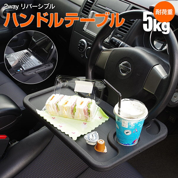 AZ製 ハンドルテーブル 2WAY リバーシブル ブラック ステアリング ハンドル テーブル ドリンクホルダー 車中泊 社用車 リモートワーク 便利アイテムのサムネイル