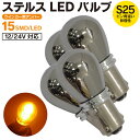 AZ製 スイフト(マイナー後) H15.6～H16.10 HT51・81系 スポーツ含む ステルスバルブ LED バルブ S25ピン角違い 12V/24対応 ウインカー ウィンカー アンバー 15SMD×4 フロント リア 4個セット【ネコポス限定送料無料】 アズーリ