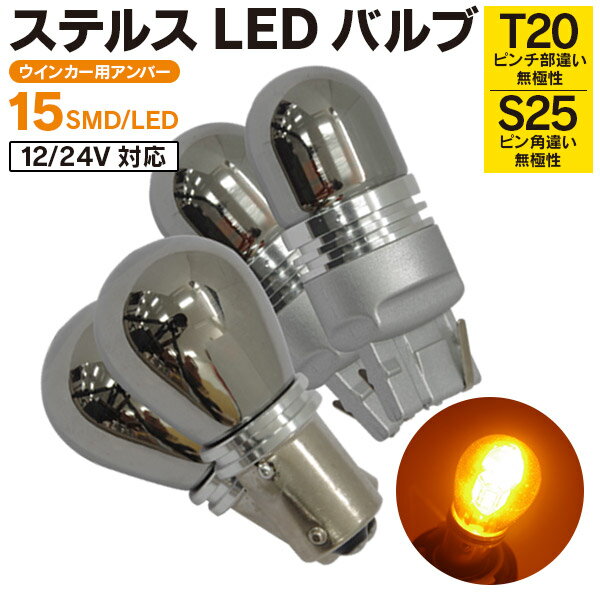 ステルスタイプのLEDバルブ,超高輝度15SMD,簡単交換,超長寿命,大型車にも使用可能商品詳細消灯時のウインカーのオレンジ（ハロゲン球の映りこみ）が消える!!ステルスタイプのLEDバルブ!!バルブカバーにミラーコーティングを施すことで、LEDチップのリフレクターへの映りこみ（消灯時）を防止しました。ミラーコーティングは、点灯すると光を透過する構造になっています。雰囲気が一気にスタイリッシュに！ウインカーによく使われているT20ピンチ部違いと、S25ピン角違いのバルブです。 ウインカーは消灯時オレンジ色が目立ち美観を損ねます。 ステルスバルブに交換すれば、雰囲気が一気にスタイリッシュに変わります！超高輝度15SMD側面に12個、前面に3個の高輝度LEDチップを配置しました。 ステルスバルブはミラーコーティングされている分、若干暗くなりますが、高輝度LEDを15発も採用しているため十分な明るさを維持できます簡単交換純正とほぼ同等のサイズのため、バルブを差し替えるだけで簡単に交換できます。 ※LEDバルブのため、ハイフラ対策は必要です。 ※ハイフラ：ハイフラッシャー現象。LEDバルブに交換することで球切れと判断しウインカーが激しく点滅します。超長寿命50000時間以上の寿命があり、面倒なバルブ交換が不要に！ ハイフラ対策にICウインカーリレーを使用すれば、消費電力も大幅カットできます。大型車にも使用可能12V/24V対応のため、大型車にも使用可能です。商品仕様12V/24V対応15SMD LED（1本あたり)ミラーコーテイング発光色：アンバー極性：無極性T20ピンチ部違い：サイズ(約) 50.5mm×20mmS25ピン角違い：サイズ(約) 53.5mm×25mmセット内容LEDバルブ15SMDT20×2本S25×2本備考 ※タイトル記載の車種は純正フロント/リアウィンカーがバルブ適合の車種となります。専用品ではないためご注文前に必ずサイズ、クリアランスをご確認ください。 ※LEDの特性上、球切れ警告灯・ABSランプ・ハイマウントランプ等が点灯する場合があります。 ◆事前に点灯チェックを行った上での取り付けをお願い致します。 ◆LEDには極性(+,-)がございますので点灯しない場合は反対向きに差し込んで下さい。 注意事項/お知らせ 必ずお買い物ガイド（会社概要・利用規約）、商品ページ内の商品詳細・注意事項・保証をよくお読みください。 商品ご購入後に弊社から【承諾メール】をお送りさせていただきます。 承諾メール後のお客さま都合によるキャンセルは、お受けできかねますのでご注意ください。 また、商品到着後の思っていたものと違った、買い間違いなど、お客さま都合による返品・返金はできかねますのでご注意ください。 ご購入手続きを完了された時点で全て同意したものとみなします。 ご不明な点などはご購入前にお問い合わせください。ご購入後のお問い合わせは一切お受けできませんのでご注意ください。 他モールまたは姉妹店でも販売を行っている関係で、在庫切れが生じる場合があります。 お急ぎの場合は必ず在庫確認をしてからご購入をお願いいたします。 当商品は輸入品のため、多少の汚れ、スレが付いている場合があります。 弊社側にて、使用上で問題ないものと判断した際は保証対象外となります。 仕様は予告なく変更になる場合があります。 モニター環境により、実際と異なって見える場合があります。 商品ページ内にサイズの記載がある場合、サイズには多少の誤差が生じる場合があります。 商品到着後、すみやかに内容物（外観・動作確認含む）をご確認ください。 ペーパーレスによる環境配慮・個人情報保護のため、ご注文確認メールをもって【保証対象商品は保証書】とさせていただいております。 そのため、商品お届けの際には、お買い上げ明細書は同封されておりません。 明細書が必要な場合は、ご注文時に備考欄に「明細書希望」とお書きください。 商品の脱着または、商品によって生じる直接的または間接的な損害費用は一切負担できません。あらかじめご了承ください。 発送連絡後の輸送中の荷物に関しては、ご購入者さまから運送会社へお問い合わせください。 弊社から運送会社へすでに荷物を渡し済みとなっておりますので、弊社では対応ができかねます。あらかじめご了承ください。 自動車部品/バイク部品関連商品の注意事項 商品に関してのサポートは当店ではできかねますので、専門業者にご相談ください。 商品は純正部品ではなく、あくまでも社外品となりますので、クオリティを求める場合はご購入をご遠慮ください。 ご購入手続き時または、手続き後の車輛情報のご連絡は一切対応できかねます。ご購入の商品を発送させていただきますので、あらかじめご購入前に適合の可否をご確認ください。 保証 不良症状が見受けられた場合、下記項目をご確認ください。 保証対象に当てはまる場合はご購入いただきましたショッピングモール内より必ずご連絡ください。 ご返送方法についてご案内させていただきます。 ご連絡なく返送された場合は、お受け取りできかねます。あらかじめご了承ください。 保証期間は商品到着日より1か月となります。 保証期間内の往復送料は弊社にて負担いたします。（※例外を除く） ※例外 保証期間内のお客さまの過失による破損・故障は、往復の送料をお客さまご負担にて現物交換にて承ります。 ご返送品の到着を確認後に、＜佐川急便の着払い＞にて交換品を発送させていただきます。 運送会社はお選びいただくことができません。 別途返送用の伝票などを同封されましてもご対応できかねますのでご了承ください。 保証は弊社にてご購入いただいた商品のみとなります。 商品の脱着または、商品によって生じる直接的または間接的な損害費用は一切負担できません。あらかじめご了承ください。 ペーパーレスによる環境配慮・個人情報保護のため、承諾メールをもって【保証対象商品は保証書】とさせていただいております。 商品の不良が発生した際は、商品交換にて対応させていただきます。 弊社都合により商品交換ができない場合は、返品・返金にて対応させていただきます。 交換品の先送り対応は行っておりません。純正部品など必ず保管ください。 保証期間が経過しているものは、保証対象外となります。 商品を加工されている場合、保証対象外となります。 メーカー品に関しては、メーカーの保証に準じます。