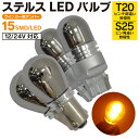 AZ製 ランドクルーザーシグナス(マイナー2回目) H17.4～H19.6 UZJ100系 - ステルスバルブ LED バルブ T20ピンチ部違い 2本 S25ピン角違い 2本 フロント リア 4個セット 12V/24対応 ウインカー ウィンカー アンバー 15SMD×4  アズーリ