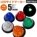 AZ製 色選択 トラック用 24V LED サイドマーカー 10個セット トラックマーカー カラー オレンジ グリーン ブルー レッド ホワイト