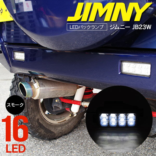 AZ製 ジムニー LEDバックランプ JB23W 1型～9型 バックランプ 2個セット スモーク【送料無料】
