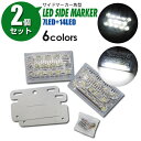 AZ製 LEDサイドマーカー 角型タイプ 24V 21LED（14LED＋7LED）ホワイト/レッド/ブルー/グリーン/イエロー/RGB色選択 2個セット【送料無料】