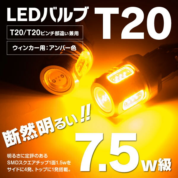 ランサー エボリューション H15.1〜H17.2 CT9A LEDバルブ T20/T20ピンチ部違い HPW 7.5W 大型チップ 5SMD シングル球　【アンバー/オレンジ】 ウインカー/ターンランプ 2本セット【送料無料】