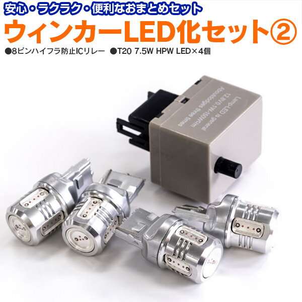 AZ製 前後LED化セット 8ピンICリレー+T20 7.5W アンバー 4本 アリスト（マイナー後） H12.7～H17.1 JZS16系 【送料無料】 アズーリ