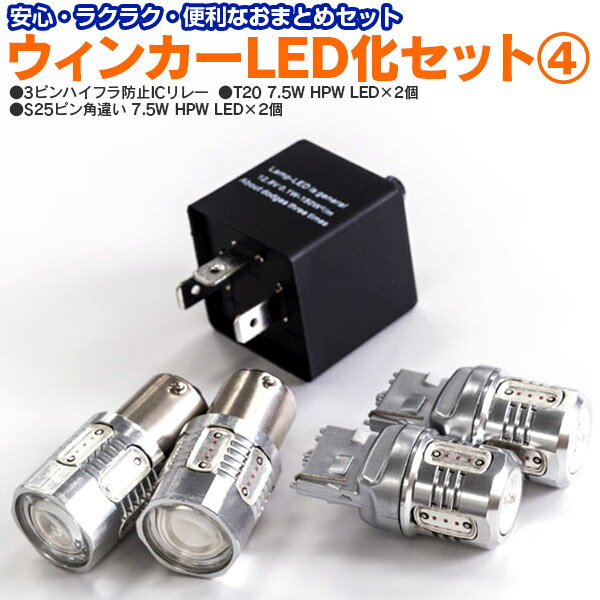 AZ製 前後LED化セット 3ピンICリレーA+T20 7.5W アンバー 2本＋S25 ピン角違いアンバー 2本 セフィーロ（マイナー前） H10.12～H12.12 A33  アズーリ