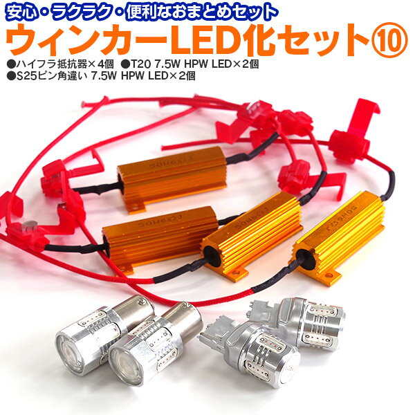 20日限定!楽天カード決済でP最大15倍!ウェイク H26.12〜H28.4 LA700S/LA710S 前後LED化セット ハイフラ抵抗器4個+T20 7.5W アンバー 2本＋S25 ピン角違いアンバー 2本ハイフラ抵抗 ハイフラ対策 【送料無料】