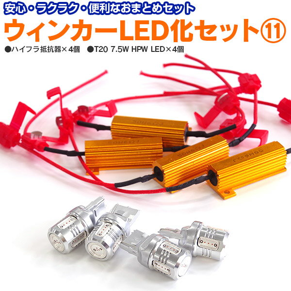 AZ製 前後LED化セット ハイフラ抵抗器4個+T20 7.5W アンバー 4本 フーガ H16.10～H21.10 Y50  アズーリ