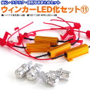 AZ製 前後LED化セット ハイフラ抵抗器4個+T20 7.5W アンバー 4本 カローラ アクシオ H24.5～ NRE160/NZE16#/ZRE162 【ネコポス限定送料無料】 アズーリ