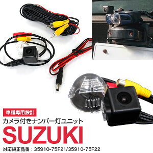 AZ製 カメラ付きナンバー灯ユニット ジムニー JB23W H11/10～ SUZUKI 35910-75F2135910-75F22 【送料無料】