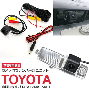 カメラ付き ナンバー灯ユニット ハイエース KDH/TRH200 H16/8〜 純正品番:81270-12520 72011 【送料無料】