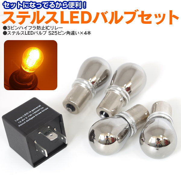 デミオ（マイナー前） H8.8〜H11.11 DW3W、DW5W ステルス LEDバルブ S25ピン角違い アンバー 4本 3ピンハイフラ防止 IC ウインカー リレーセット【送料無料】