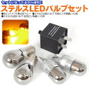 MPV(マイナー2回目) H15.10~H18.1 LW3W ステルス LEDバルブ T20ピンチ部違い2本 S25ピン角違い2本 3ピンハイフラ防止 ICウインカー リレーセット【送料無料】 アズーリ