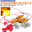 【10%OFF!27日01:59まで】ノートe-POWER H28.11~ HE12 ステルス LEDバルブ T20ピンチ部違い2本 S25ピン角違い2本 ウインカー ハイフラ抵抗器 4個セット【ネコポス限定送料無料】 アズーリ