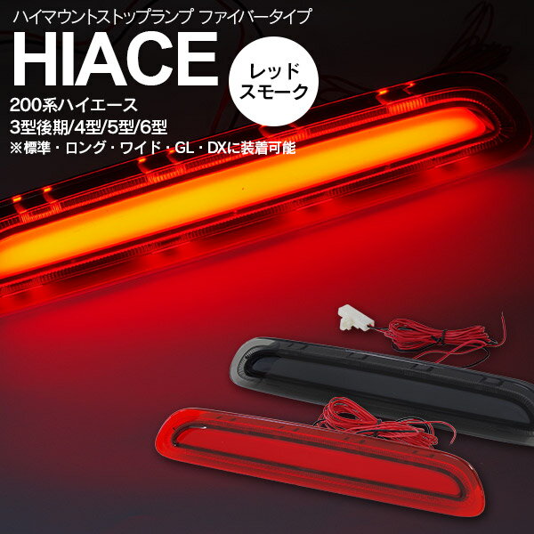 楽天市場】ハイエース ハイマウントストップランプ 4型の通販 楽天市場】ハイエース ハイマウントストップランプ 4型の通販