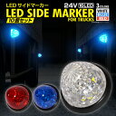 【SALE】トラック 24V LED サイドマーカー 10個セット トラックマーカー カラー ブルー レッド ホワイト【送料無料】