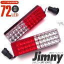 AZ製 ジムニー JA11 LED テールランプ 左右セット 合計72発 ハイフラ防止 キャンセラー内蔵 社外バンパー用 リフレクター付き【送料無料】