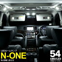 AZ製 N ONE N-ONE エヌワン JG1 JG2 LED/SMD ルームランプ 2点セット 54発 【ネコポス限定送料無料】 アズーリ