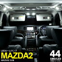AZ製 LED ルームランプ MAZDA2 マツダ2 DJ系 R1.9～ 44LED 3点セット パーツ 室内灯【ネコポス限定送料無料】 アズーリ