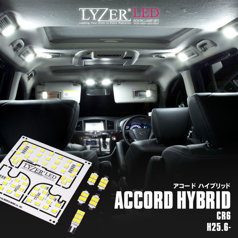 アコードハイブリッド CR6 LEDルームランプ LYZER (ライザー) プラモデル型 一枚基板 超高輝度 1Chip/100mA クールホワイト 【ネコポス送料無料】