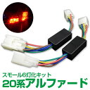 20系アルファード 20アルファード 前期/後期 全グレードOK テール スモール 6灯化 カプラーオン 【ネコポス限定送料無料】 アズーリ