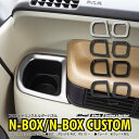 【10%OFF!28日09:59まで】N-BOX JF5/JF6 エヌボックス エヌボックスカスタムフロントドリンクホルダーパネル ドリンクホルダー ガーニッシ...