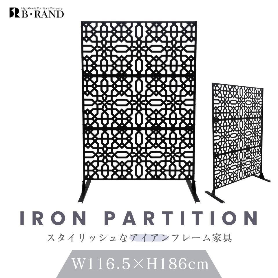 アイアン パーテーション 間仕切り 幅116.5×奥行49.5×高さ186cm 目隠し 柄 模様 派手 おしゃれ モダン ..