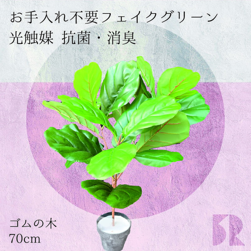 ゴムの木・フィカス 人工観葉植物 70cm 光触媒 抗菌 防臭 観葉植物 造花 フェイクグリーン インテリアグリーン 水やり不要 お手入れ簡単 枯れない 虫がわかない 植物 おしゃれ リビング 玄関 プレゼント サロン カフェ 新築 ギフト アスクイン ASK IN クラット