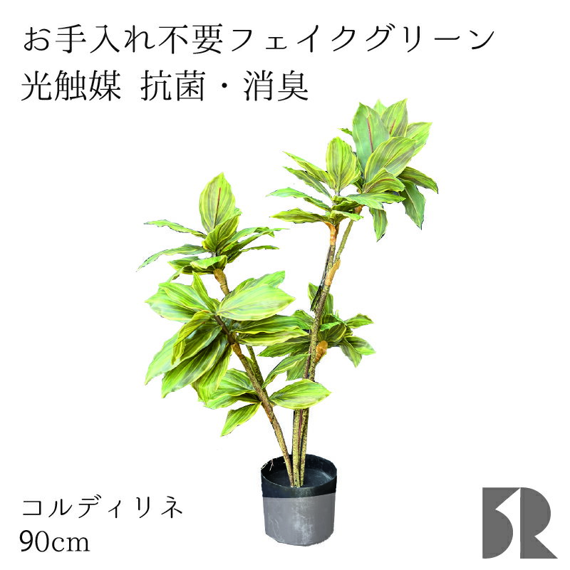 コルディリネ 人工観葉植物 90cm 光触媒 抗菌 防臭 観葉植物 造花 フェイクグリーン インテリアグリーン 水やり不要 お手入れ簡単 枯れない 虫がわかない 植物 おしゃれ リビング 玄関 プレゼント サロン カフェ 新築 ギフト アスクイン ASK IN チャパ