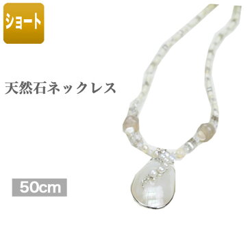 天然石ネックレス アクセサリー ペンダント ギフト 母の日プレゼント 通販 ショートネックレス カニカン留め具 送料無料 シェル 淡水パール メノウ ネットショップ