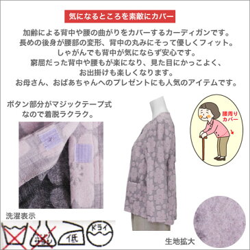 腰曲がり体型対応 カーディガン マジックテープ 腰の曲がった人の服 バリアフリーファッション