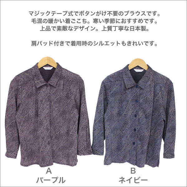 マジックテープ ボタンがけ不要 毛混 ブラウス ユニバーサルデザイン シニアファッション ミセスファッション 60代 70代 80代 90代 祖母 おばあちゃん ご老人 お年寄り 服 洋服 誕生日 プレゼント ギフト 通販 ネットショップ b-across-10001637 B-ACROSS サンプル画像2