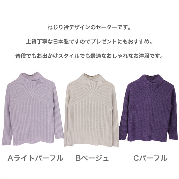 セーター ねじり衿 レディースファッション レディース 女性用 婦人 ミセスファッション 通販 婦人服 ミセス ハイミセス ネットショップ 誕生日 プレゼント 服 洋服 レディース 秋冬 毛混 アルパカ パープル ベージュ M/L b-across-10001804 B-ACROSS サンプル画像2