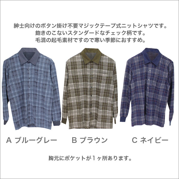 60代 70代 80代 90代 服 洋服 高齢者 おじいちゃん 敬老の日 シニアファッション 紳士服 男性用 マジックテープニットシャツ メンズ 秋冬用 長袖 毛混 グレー/ブラウン/ネイビー M/L b-across-10001879 B-ACROSS サンプル画像2