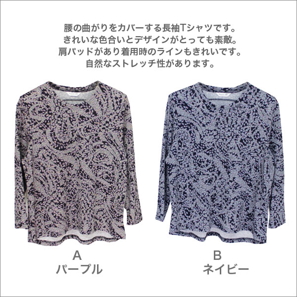 腰の曲りカバーtシャツ ミセスファッション シニアファッション 60代 70代 80代 90代 おばあちゃん ご老人 お年寄り 洋服 誕生日 プレゼント ギフト 通販 ネットショップ レディース 春夏秋用 長袖 紫/紺 S/ML/LL/3L 全商品ラッピング無料 日本製 b-across-10002012 B-ACROSS サンプル画像2