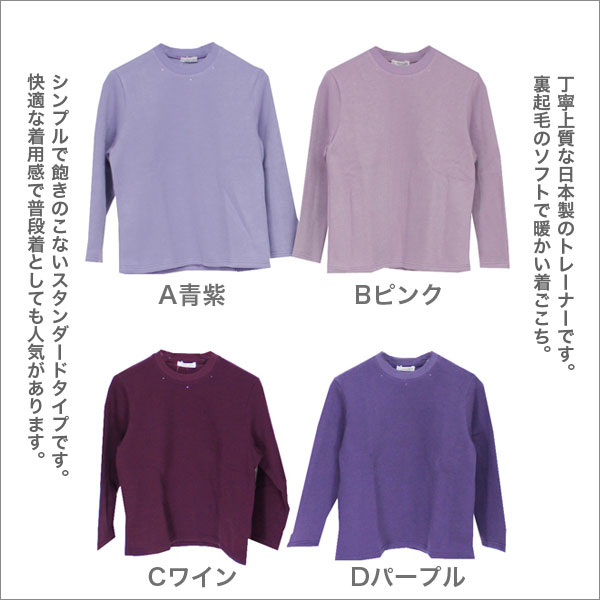 ミセスファッション シニアファッション 60代 70代 80代 90代 祖母 おばあちゃん ご老人 お年寄り 服 洋服 誕生日 プレゼント ギフト 通販 ネットショップ トレーナー レディース 秋冬用 裏起毛 日本製 長袖 無地 ピンク/パープル/ワイン S/ML b-across-10001892 B-ACROSS サンプル画像2