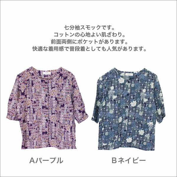 7分袖スモックブラウス シニアファッション ミセスファッション 60代 70代 80代 90代 祖母 おばあちゃん ご老人 お年寄り 服 洋服 誕生日 プレゼント ギフト 通販 ネットショップ レディース 春夏用 綿 前開き 紫/紺 ML