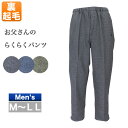 60代 70代 80代 90代 服 洋服 高齢者 おじいちゃん 敬老の日 シニアファッション 紳士服 男性用 お父さんのらくらくパンツ メンズ 秋冬用 裏起毛 チャコール/グレー/紺色 M/L/LL