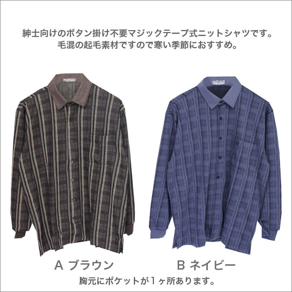 マジックテープニットシャツ マジックテープ 着脱簡単 ニットシャツ 父の日 プレゼント 男性用 敬老の日 シニアファッション 高齢者 おじいちゃん 紳士服 メンズ 服 洋服 メンズ 秋冬用 長袖 毛混 ブラウン/ネイビー S/M/L/LL b-across-10002142 B-ACROSS サンプル画像2